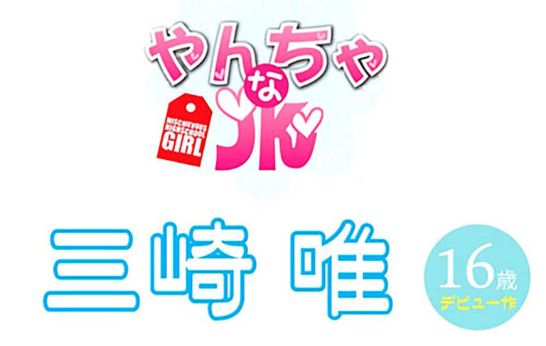 画像001｜27219｜やんちゃなJK/三崎唯