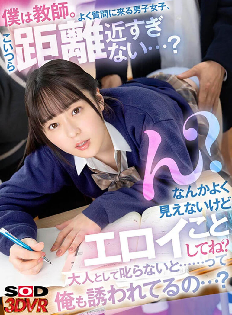 画像1｜13dsvr01235｜【VR】僕は教師。よく質問に来る男子女子、こいつら距離近すぎない…？ん？なんかよく見えないけどエロイことしてね？大人として叱らないと……って俺も誘われてるの…？VR 高瀬りな