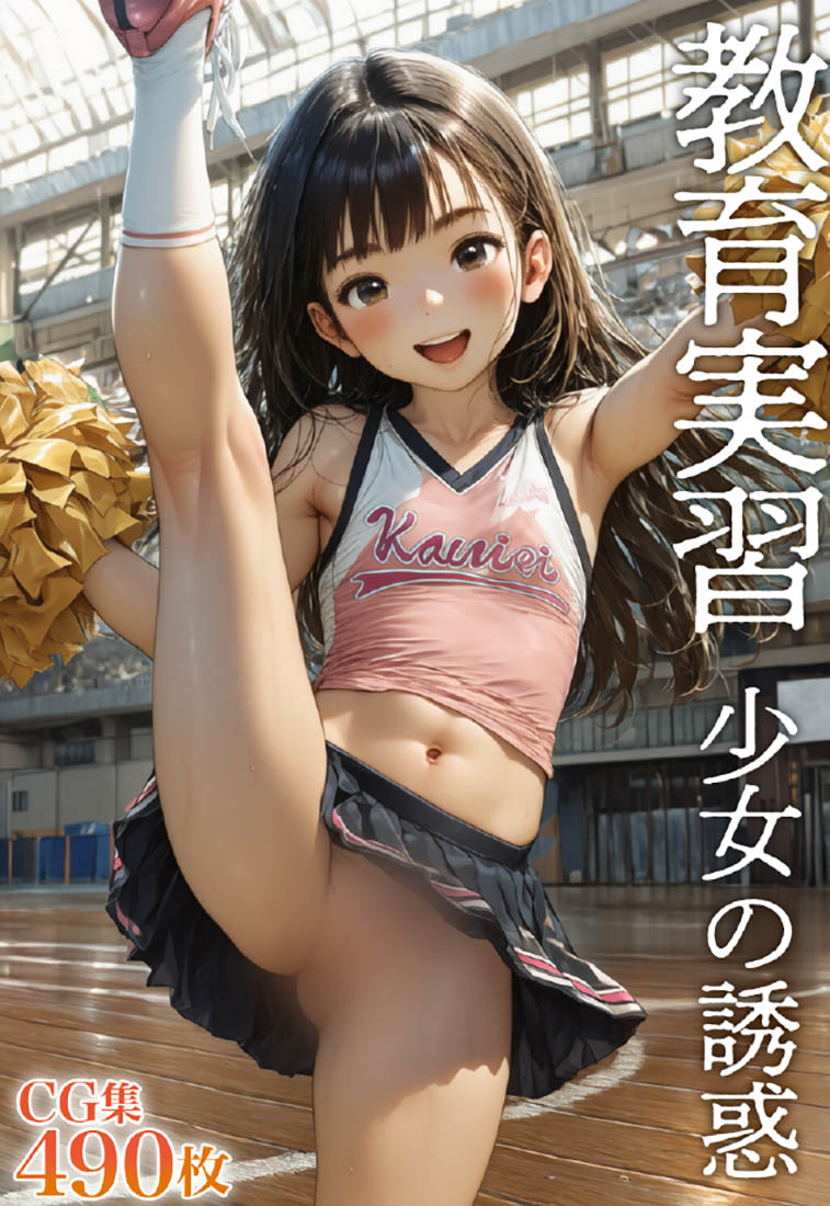 アイキャッチ画像（タテ）｜6054｜●●●教育実習は少女の誘惑だらけ●●●聖職者になって生殖するぞ性教育するぞ！