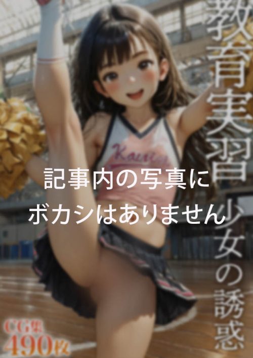 アイキャッチ画像（タテ）ボカシ｜6054｜●●●教育実習は少女の誘惑だらけ●●●聖職者になって生殖するぞ性教育するぞ！