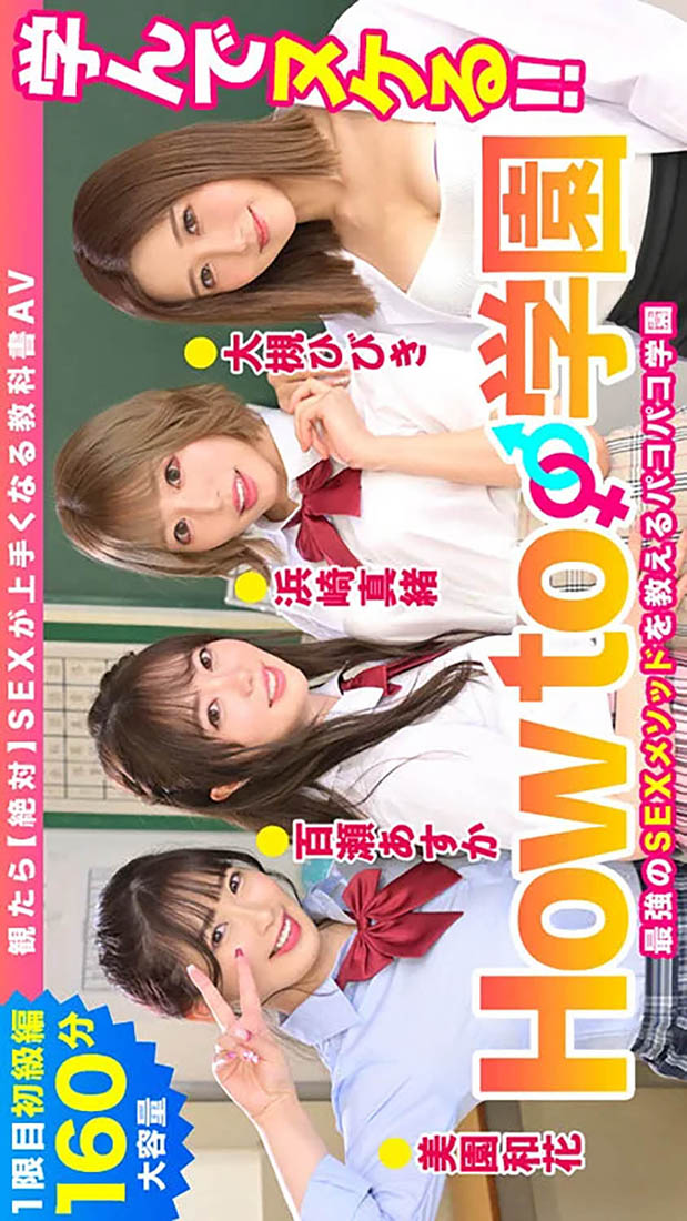 アイキャッチ画像｜h_1660bare00001｜How to学園 観たら【絶対】SEXが上手くなる教科書AV 初級編