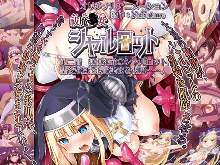 ジャケット写真（横）｜h_386acrn00454｜祓魔○女シャルロット 第二話 絶体絶命のシャルロット。聖衣が白濁液に染まる夜に……。